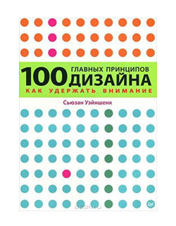 Сьюзан Уэйншенк. 100 главных принципов дизайна